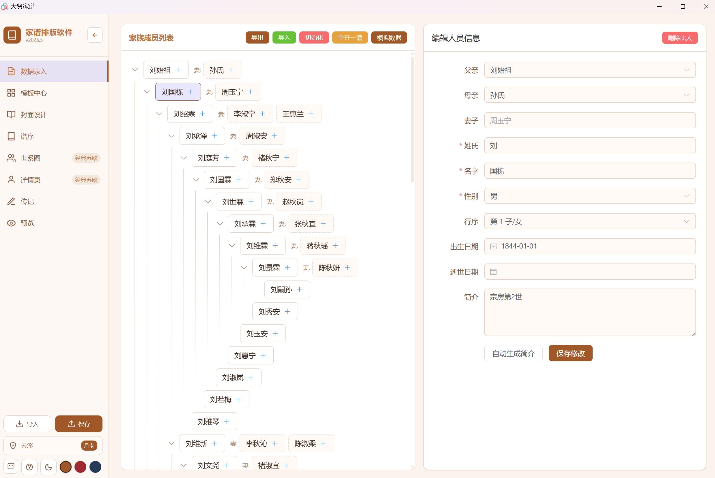 大贤家谱排版界面